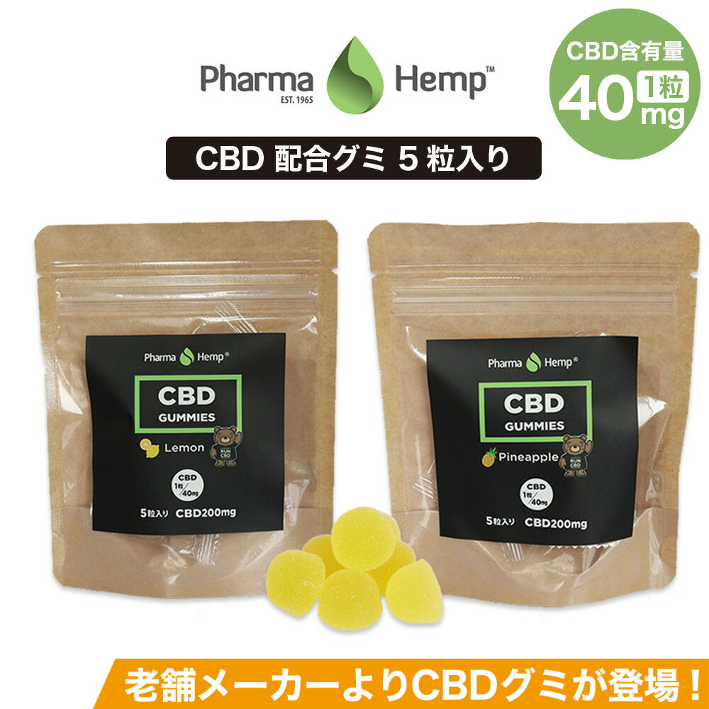 CBD グミ ぐみ PharmaHemp ファーマヘン