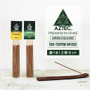 お香 AZTEC CBD アステカ CBD テルペン 配合 プレミアム インセンス 10本入り お得な2個セット スティック 送料無料 ワックス CBDペン 高濃度 高純度 CBDベイプ CBD リキッド E-Liquid 電子タバコ vape ペン CBDオイル カンナビジオール カンナビノイド