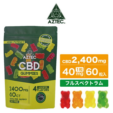 CBD グミ AZTEC CBD フルスペクトラム 60粒 総含有量2400mg 一粒40mg アステカ 高濃度 高純度 CBD グミ E-Liquid 電子タバコ vape CBDオイル ヘンプ カンナビジオール