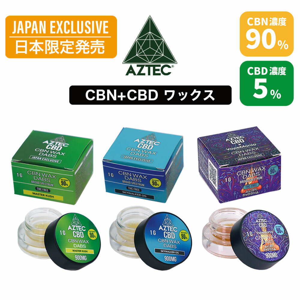 CBN ワックス AZTEC アステカ CBN WAX CBN濃度 90% CBD濃度 5% 1g ブロードスペクトラム 高濃度 高純度 CBD リキッド E-Liquid 電子タバコ vape CBDオイル CBD ヘンプ カンナビジオール カンナビノイド 和み ベイプ