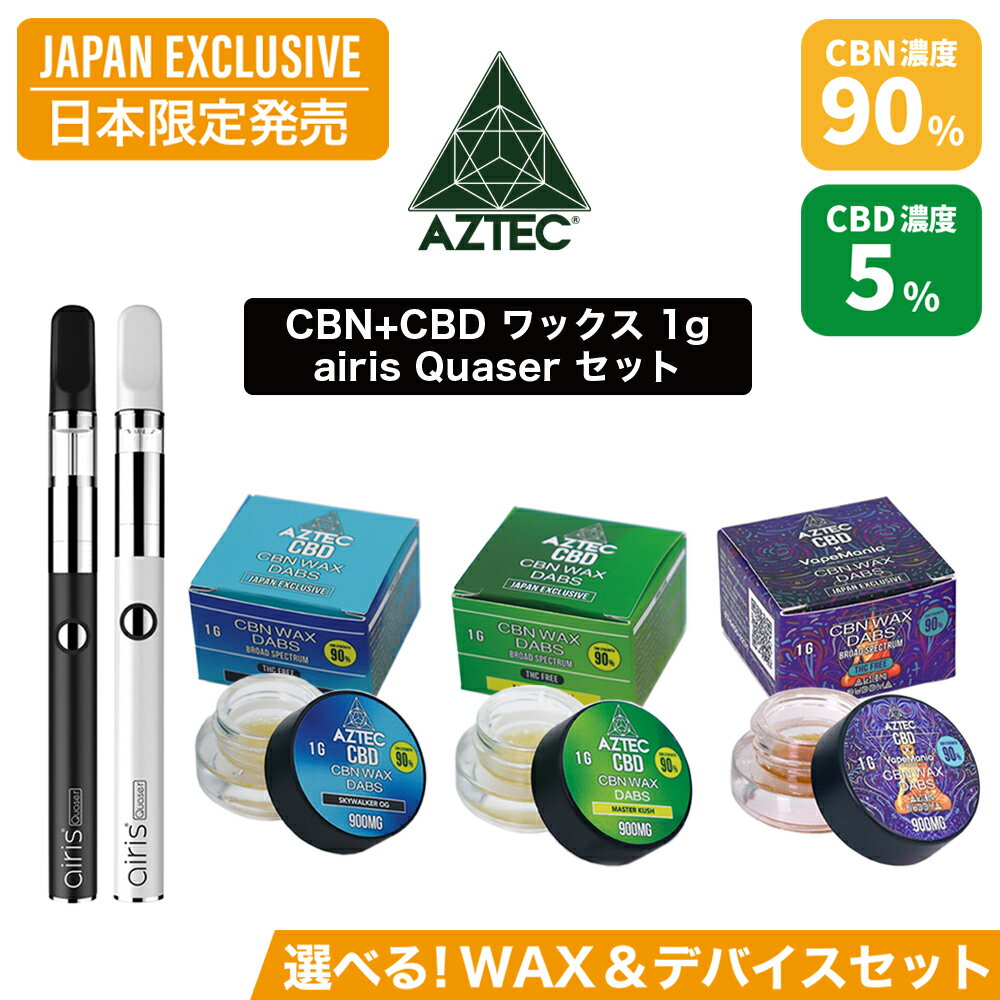 CBN ワックス AZTEC アステカ CBN WAX CBN濃度 90% CBD濃度 5% 1g airis Quaser エアリス クエーサー お得な セット …