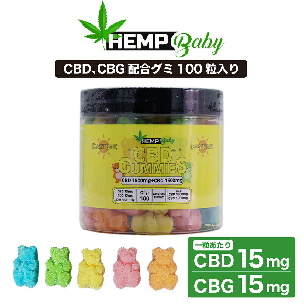 CBD CBG グミ ぐみ HEMP Baby ヘンプベビー 100粒 CBD1500mg CBG1500mg 1粒 CBD15mg CBG15mg 高濃度 CBG NEWバージョン NEWモデル