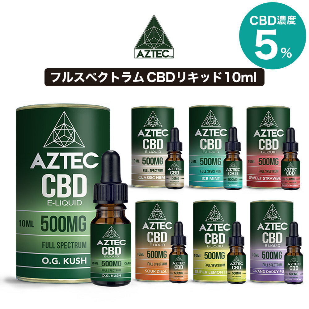 CBD リキッド フルスペクトラム AZTEC CBD アステカ CBD 500mg 5% 高濃度 高純度 日本総代理店 E-Liquid 電子タバコ vape CBDオイル CBD ヘンプ カンナビジオール カンナビノイド ベイプ 1