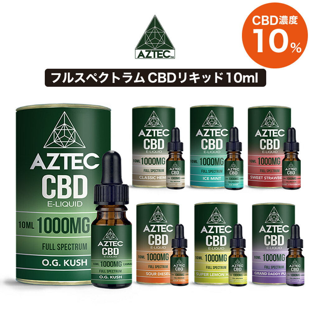 CBD リキッド フルスペクトラム AZTEC CBD アステカ CBD 1000mg 10% 高濃度 高純度 日本総代理店 E-Liquid 電子タバ…