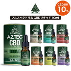 CBD リキッド フルスペクトラム AZTEC CBD アステカ CBD 1000mg 10% 高濃度 高純度 日本総代理店 E-Liquid 電子タバコ vape CBDオイル CBD ヘンプ カンナビジオール カンナビノイド ベイプ