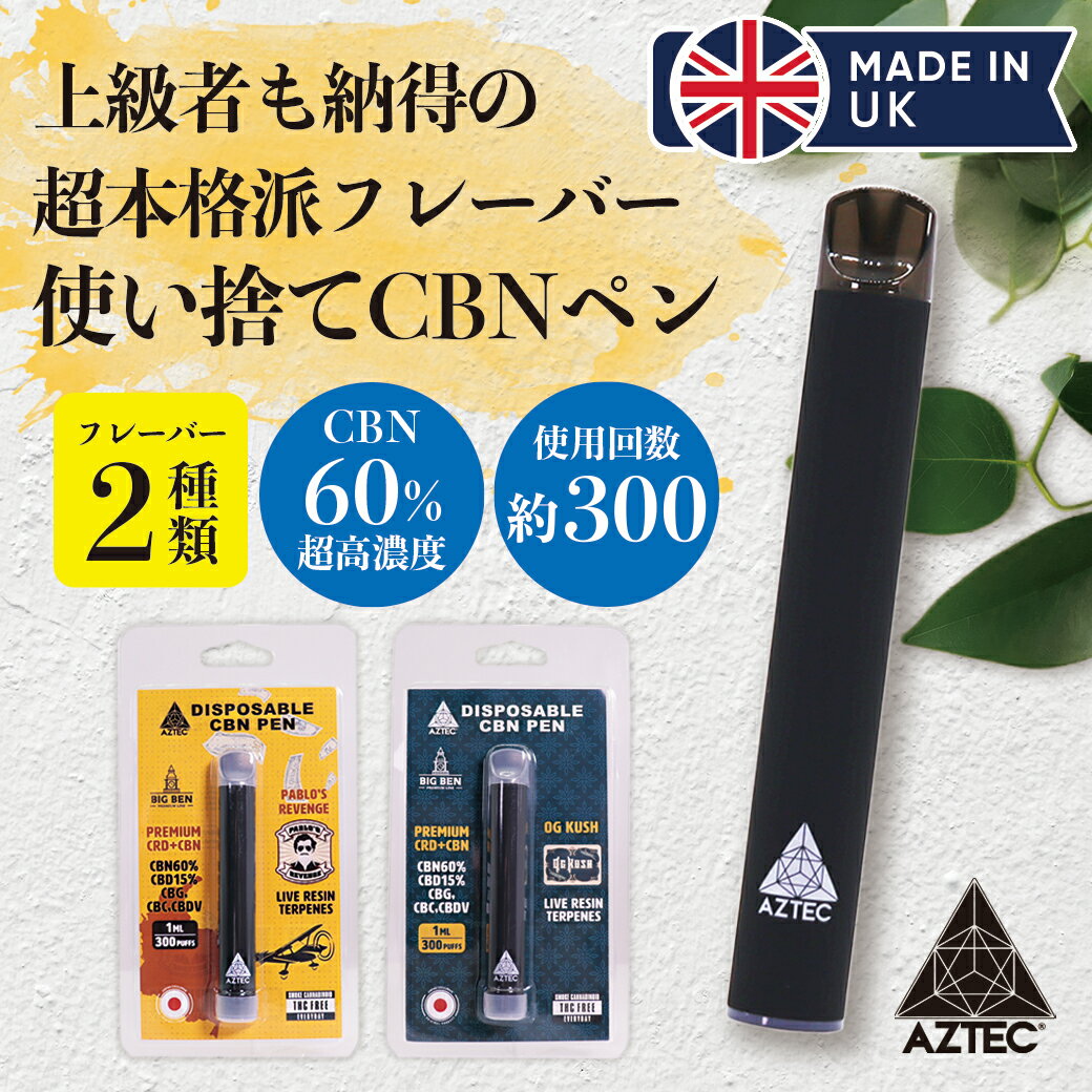 CBN ペン AZTEC CBD CBN + CRD 使い捨てペン 1ml CBN600mg CBD150mg CBN濃度60% CBD濃度15% アステカ カートリッジ …