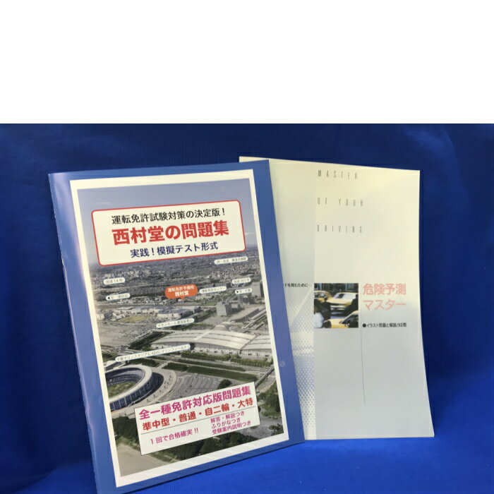 西村堂の問題集　普通車・自動二輪模擬テスト（危険予測マスター付き）