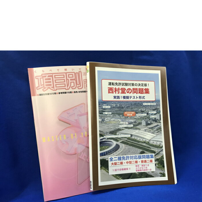 西村堂の問題集 全二種免許対応 合格セットA（西村堂の問題集／実践！模擬テスト形式／全二種免許対応版問題集 + 項…