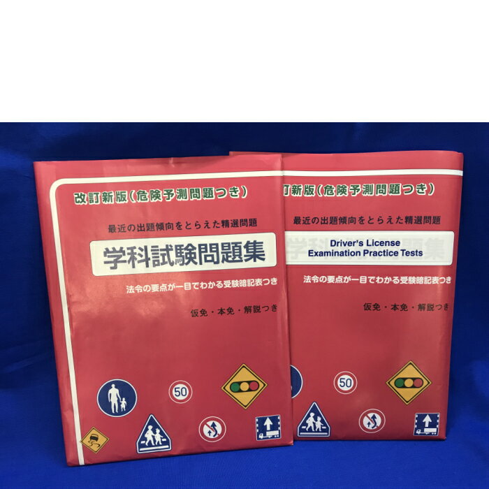 【西村堂厳選】改訂新版学科試験問題集（危険予測付き） 日本語版・英語版（Driver's License Examination Practice …