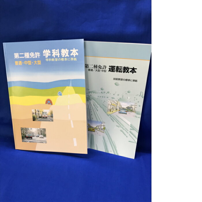 商品情報セット内容・学科教本・運転教本 内容情報学科教本　・第一段階17項目・第二段階4項目運転教本・第一段階37項目　（普）18項目　（大・中）17項目・第二段階15項目ページ数学科教本　　　　　　 　175ページ運転教本　　　　　　　95ページ重量学科教本　　　 298g運転教本　　　167g編集・発行株式会社東京平尾出版第二種免許　学科教本・運転教本セット 二種運転免許の取得に必要なバイブルである学科教本・運転教本のセットです。通常では教習所の入所者しか手に入れることができない教本です 道路交通法・旅客運送法の知識と運転するのに必要な技術と運転行動の教本 道路交通法・旅客運送法の学習に必要なのが『学科教本』試験に出題される用語、標識、法律などの重要な内容を段階別に編集してあります。 問題集を解いて間違えた問題、曖昧な箇所は、『学科教本』で調べて、確実な知識にしなければなりません実技試験に必要なのが『運転教本/MT車AT車』自動車の運転免許を取得するための技能教習に沿って、運転操作の目的や要領のポイントをイラストを用いてわかりやすく解説してあります 教習所に通わずに受験するなら必要な教本です 教習課程に沿って学習できます 運転教本は実技試験のための検定項目チェックに！ 教習所に通わず一発試験で免許取得をめざす方 道路交通法・旅客運送法の確認がしたい方 運転技術や運転行動の確認がしたい方 大型二種免許・中型二種免許・普通二種免許の取得を考えているのであれば、まずは二種免許の学科をクリアしなければなりません。・本免許の学科試験について（千葉県は午前試験のみです）100点満点の90点合格です　合格率は平均60％道路交通法と旅客運送法が範囲となります・本免許の実技試験について（予約制です）路上と所内での検定となります運転免許の実技試験は減点法となっています100点満点から減点されていき、二種免許の場合80点で合格です検定中止項目に該当する行為や点数が50点を切ると検定中止となりますなぜ減点されるのか・・・正しい運転技術や運転方法で運転をしていないからです今まで運転していたから、または運転はできるから、運転がうまいからでは合格はしません正しい運転技術と運転方法ができていない可能性があります運転教本で再度見直しをしましょう※　すべてに合格したら、取得時講習を受講すれば運転免許の交付です 1