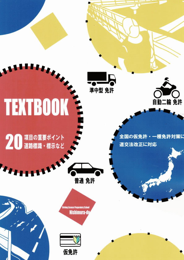 商品情報内容情報試験に出るところだけをギュッと凝縮した合格のためのダイジェスト版　教程20項目　フリガナ付き　よく出る標識一覧付きページ数16P重量73g編集運転免許予備校 西村堂発行（株）アクティブザリンク運転免許予備校西村堂オリジナルテキスト／めざせ！一発合格／一種免許全対応版 運転免許予備校西村堂の授業で実際に使用しているテキストですので、受験生にわかり易く、効率よく学習して頂けます 運転免許予備校西村堂が試験に出る重要ポイントをギュッと凝縮！ 運転免許試験に向けアプリや市販の問題集で勉強されている方が多いかと思います。運転免許予備校西村堂は1回で合格されたい方や早く免許を取得されたい方の学科指導を行っています。こういっては何ですが、学科教本をしっかり読めばアプリや問題集を何度も繰り返しやらなくても基本合格できるのです。でも学科教本厚いですよね。。出題される重要ポイントだけをギュッと凝縮したダイジェスト版です。実際の予備校の講習にも使用している教材ですので、内容はバッチリです 驚異の合格率を誇る西村堂が厳選したポイントです 短時間で出題されている重要ポイントを理解できます フリガナ付きなので日本語受験の外国籍の方でも安心 どこから手を付けてよいかお困りの方 短時間で重要ポイントを理解したい方 実践的な内容の学習がしたい方 合格したい！当然です。でもその前にこれから受験する試験の状況をしらないとやみくもに勉強しても満足な結果が出ないことがあります。そのため、まずは試験の状況を把握しましょう。現在試験場の平均合格率は普通免許60％・自二輪免許30％・準中型免許30%となっており、合格された方でも2回以上受験されている方は実はものすごく多いのです。ではなんでそんなに不合格者が多いのでしょうか？答えは簡単です。学習の仕方が悪いのです。アプリや問題集を解き間違えた問題だけ丸覚え。。なんて勉強はしてませんか？問題がそのまま出題されれば正解できますが、原状は惨憺たる結果となっています。試験に出る範囲は決まっていますので、そこをしっかり理解すれば合格は目の前です。このテキストは仮免許・普通免許・自二輪免許・準中型免許を受験される方のために出題されている項目のみを要約し、ギュッと凝縮した内容となっています。&#128308;&#128308;&#128308;でもやっぱり『学科試験』で不安な方は。。。&#128308;&#128308;&#128308;運転免許予備校西村堂を受講しましょう受講生のご都合に合わせ各種コースがあります〇 無料カウンセリング ： 点数の上がらない原因や効率のよい勉強方法を相談できます〇 オンラインセミナー ： 5人以下のグループ指導かマンツーマンによる個別指導で試験の重要ポイントを講師が解説します〇 エスコースプレ ： 試験直前の個別ライブ指導となります。受講生の弱点や苦手個所を補強し当日の合格を目指し指導いたします〇 CAIプラス ： グループセミナータイプの講習です。西村堂CAIを使用した最新問題の演習と45分間の講義で当日の合格を目指します　詳しい内容は　『西村堂』で検索いただければ、トップで『運転免許予備校西村堂 公式ポータルサイト』が表示されますので、そちらをご覧ください 1