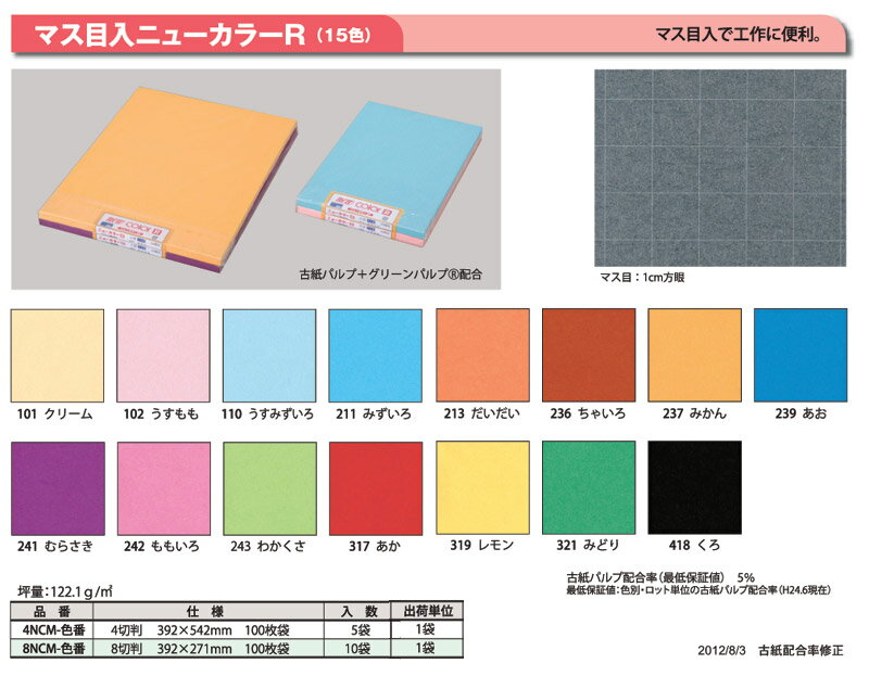 【直送品・代引き不可】【保育園・学校用紙及び器材】マス目入ニューカラーR・8切判100枚(黒)