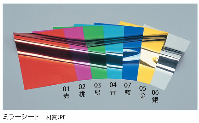 【直送品・代引き不可】【保育園・学校用紙及び器材】装飾PEミラーシート260mm×360mm・50枚