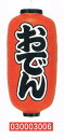 【旗・幕・のぼり】【提灯】提灯9号/長型・おでん(左右文字入り)