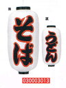 【旗・幕・のぼり】【提灯】提灯9号/長型・そば/うどん(左右文字入り)