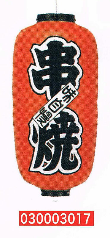 【旗・幕・のぼり】【提灯】提灯9号/長型・串焼(左右文字入り)