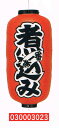 【旗・幕・のぼり】【提灯】提灯9号/長型・煮込み(左右文字入り)