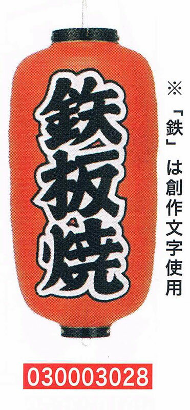 【旗・幕・のぼり】【提灯】提灯9号/長型・鉄板焼(左右文字入り)