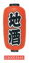 【旗・幕・のぼり】【提灯】提灯9号/長型・地酒(左右文字入り)