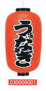 【旗・幕・のぼり】【提灯】提灯12号/長型・うなぎ(両面文字入り)