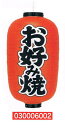 【旗・幕・のぼり】【提灯】提灯12号/長型・お好み焼(両面文字入り)