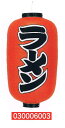 【旗・幕・のぼり】【提灯】提灯12号/長型・ラーメン(両面文字入り)