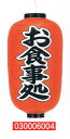 【旗・幕・のぼり】【提灯】提灯12号/長型・お食事処(両面文字入り)