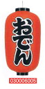 【旗・幕・のぼり】【提灯】提灯12号/長型・おでん(両面文字入り)