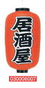 【旗・幕・のぼり】【提灯】提灯12号/長型・居酒屋(両面文字入り)