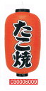 【旗・幕・のぼり】【提灯】提灯12号/長型・たこ焼(両面文字入り)