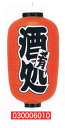 【旗・幕・のぼり】【提灯】提灯12号/長型・酒処(両面文字入り)