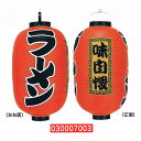 【旗・幕・のぼり】【提灯】提灯15号/長型・ラーメン(3面文字入り)