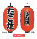 【旗・幕・のぼり】【提灯】提灯15号/長型・たこ焼(3面文字入り)