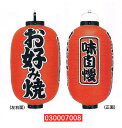 【旗・幕・のぼり】【提灯】提灯15号/長型・お好み焼(3面文字入り)