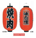 【旗・幕・のぼり】【提灯】提灯15号/長型・焼肉(3面文字入り)