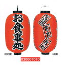 【旗・幕・のぼり】【提灯】提灯15号/長型・お食事処(3面文字入り)