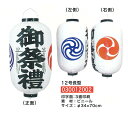 【旗・幕・のぼり】【提灯】祭礼用ビニール提灯12号/長型