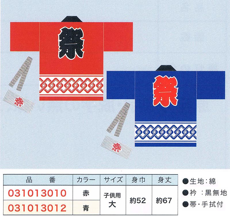 商品名 祭りハッピ(ハンテン)子供用/大(帯・手拭付) サイズ 身幅:約52cm、身丈:約67cm。 適用年齢:10〜13歳(目安です)。 材　質 綿 備　考 ・お祭り演出に最適のアイテム!・丈夫な綿素材のハッピです。・襟:黒無地。・帯、手拭付きです。・赤と青がありますので、お選びください。 支払方法について この商品は別倉庫から直送のため、代引きができません。ご了承をお願いします。▼この商品は代引きができません。ご了承をお願いします!▼♪