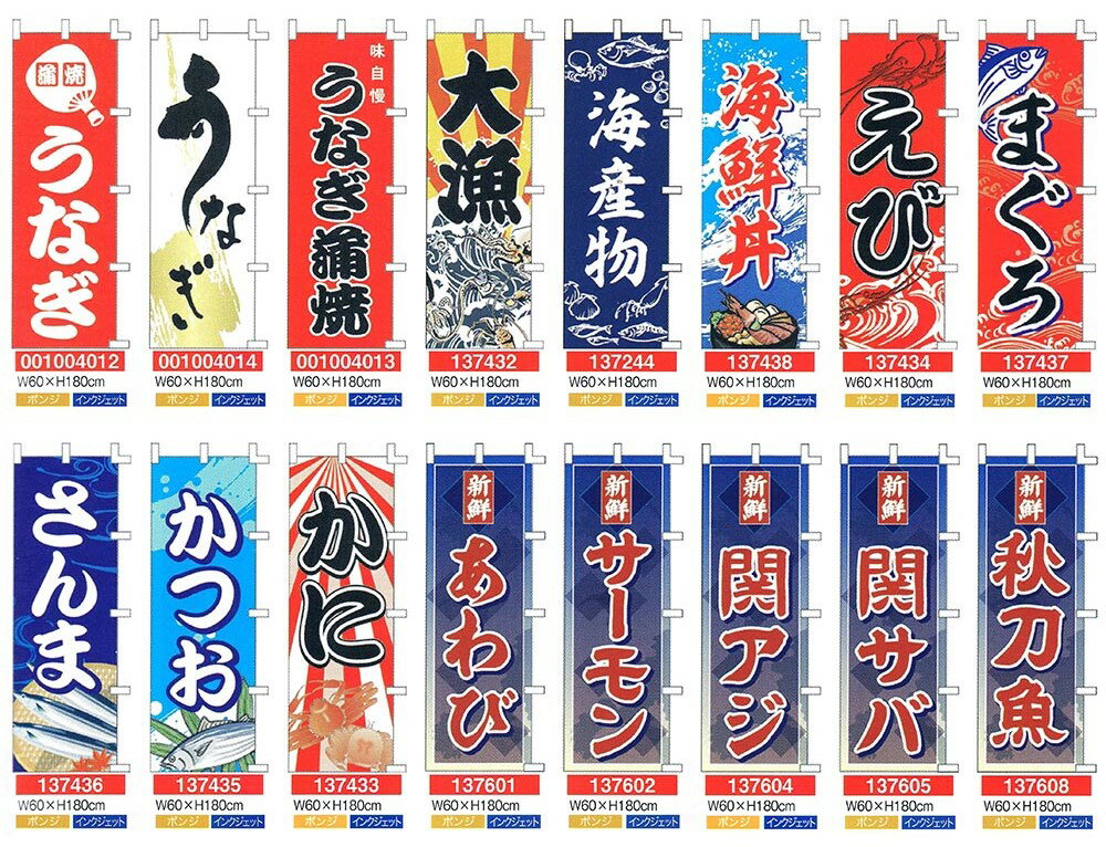 【旗・幕・のぼり】【のぼり】のぼり・うなぎ魚介編