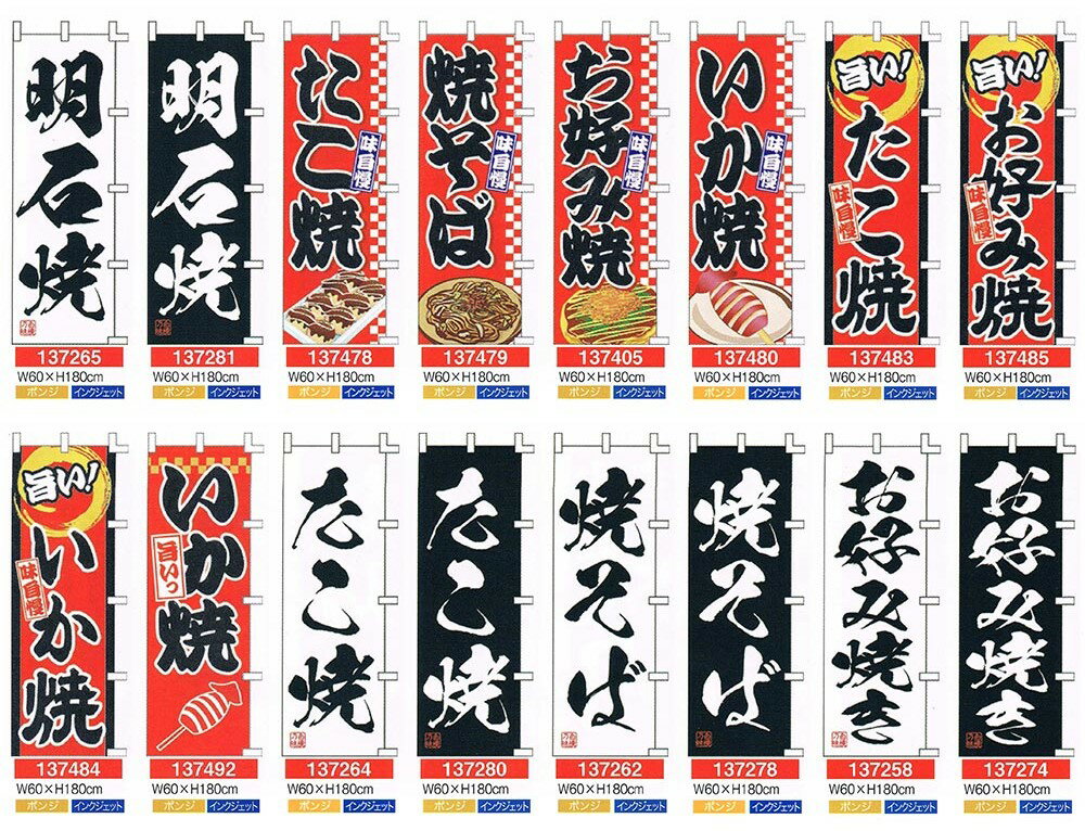 【旗・幕・のぼり】【のぼり】のぼり・たこ焼/焼そば類