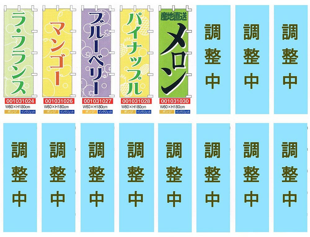 【旗・幕・のぼり】【のぼり】のぼり・果物類1