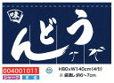 【旗・幕・のぼり】【のれん】のれん・うどん/右読み(4巾)