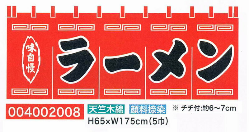 【旗・幕・のぼり】【のれん】のれん・ラーメン(5巾)