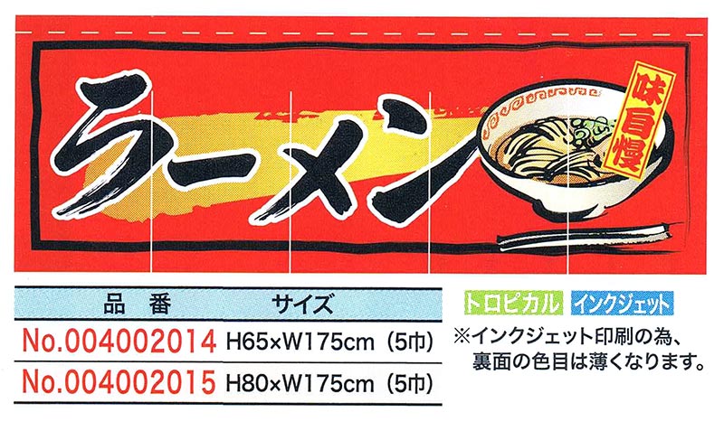 【旗・幕・のぼり】【のれん】のれん・ラーメン(5巾)【受注生産品】