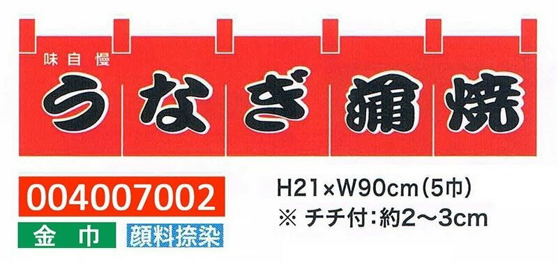 商品名 のれん・うなぎ蒲焼(5巾) サイズ H:21cm×W:90cm(5巾) 材　質 金巾染色法:顔料捺染 説　明 ・お店の顔、のれんでお店をアピール!・お店のイメージをお客様に伝えるのれんをお店に飾ってください。・金巾は水に強く、耐久性に優れたしなやかな風合いの綿素材の生地です。屋外での使用も可能な素材です。・顔料捺染とは、布表面に顔料を付着させて染める方法です。顔料は水やアルコールに溶けないため、接着剤を使って布表面に着色させるので、下地の色を隠れ鮮やかな発色になります。・チチ付:約2〜3cm。　 支払方法について この商品は別倉庫から直送のため、代引きができません。ご了承をお願いします。 ▼この商品は代引きができません。ご了承をお願いします!▼♪▼この商品は代引きができません。ご了承をお願いします!▼♪