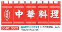 【旗・幕・のぼり】【のれん】のれん・中華料理(5巾)(3)