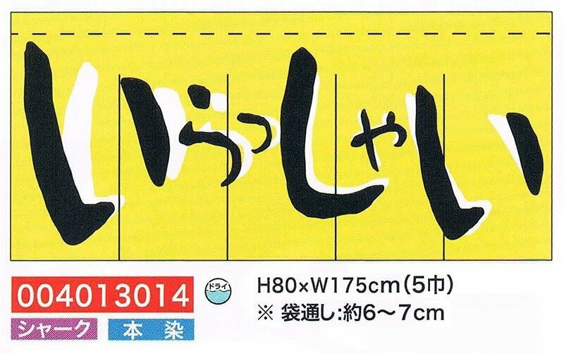 【旗・幕・のぼり】【のれん】のれん・いらっしゃい(5巾)