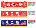 【旗・幕・のぼり】【のれん】水引・お好み焼/たこ焼(3)