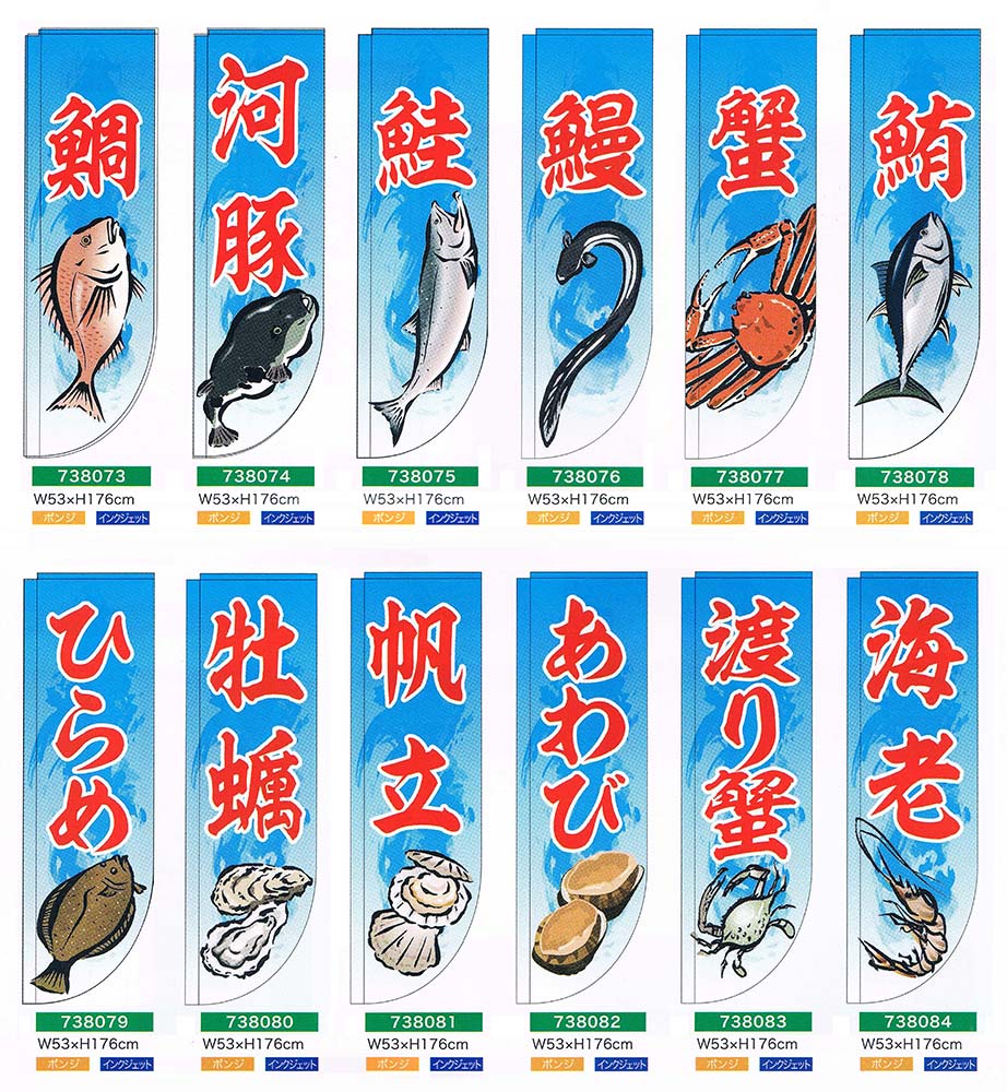 【旗・幕・のぼり】【Rフラッグ(受注生産品)】Rフラッグ(防炎加工品)・魚介類編1