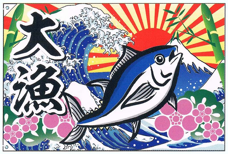 【旗・幕・のぼり】【大漁旗】大漁・波/まぐろ(小)【受注生産品】